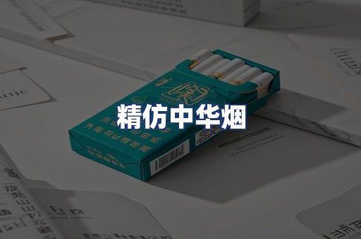 精仿中华烟